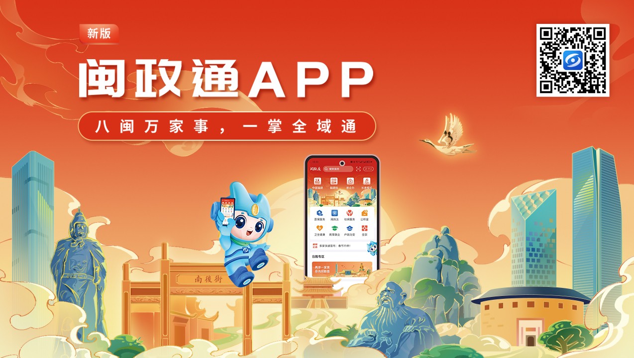一觸即達(dá)、一網(wǎng)通辦、一站暢辦！閩政通APP煥新再升級(jí)