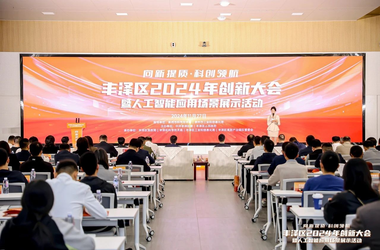 豐澤區(qū)2024年創(chuàng)新大會(huì)暨人工智能應(yīng)用場(chǎng)景展示活動(dòng)在泉州數(shù)字經(jīng)濟(jì)產(chǎn)業(yè)園舉行